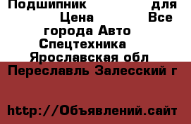 Подшипник 06030.06015 для komatsu › Цена ­ 2 000 - Все города Авто » Спецтехника   . Ярославская обл.,Переславль-Залесский г.